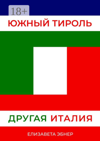 Елизавета Эбнер. Южный Тироль. Другая Италия