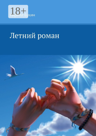 Кирилл Букин. Летний роман
