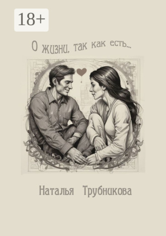 Наталья Трубникова. О жизни так, как есть