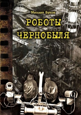 Михаил Буков. Роботы Чернобыля
