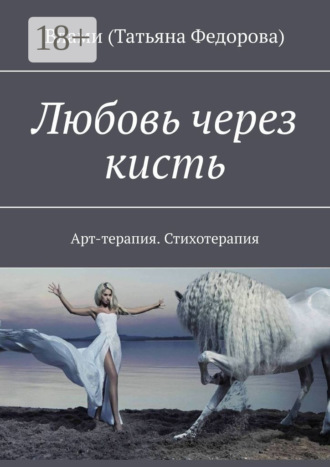 . Любовь через кисть. Арт-терапия. Стихотерапия