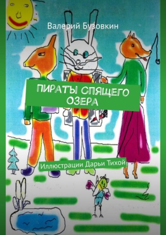 Валерий Бузовкин. Пираты Спящего озера. Иллюстрации Дарьи Тихой