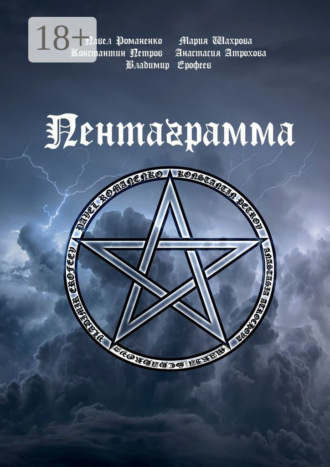 . Пентаграмма