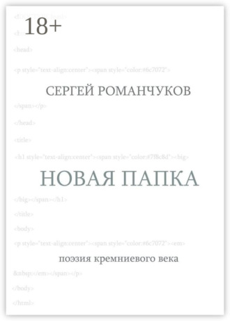 Сергей Викторович Романчуков. Новая папка. Поэзия кремниевого века