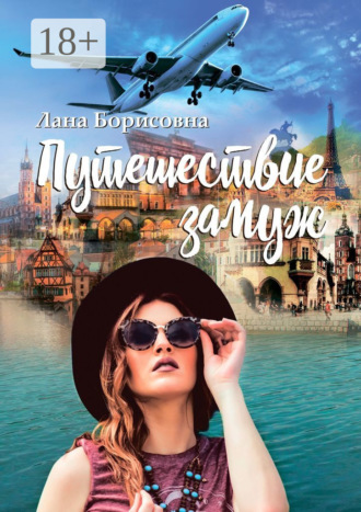 Лана Борисовна. Путешествие замуж