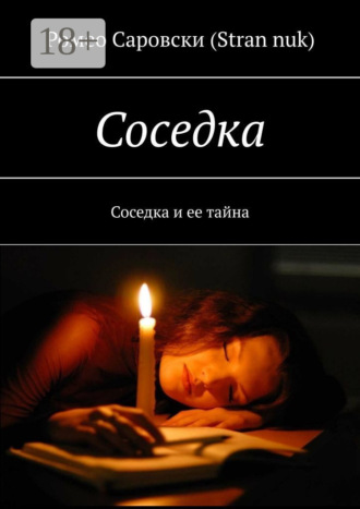 Ромео Саровски (Stran nuk). Соседка. Соседка и ее тайна