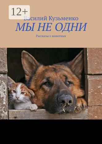 . МЫ НЕ ОДНИ. Рассказы о животных
