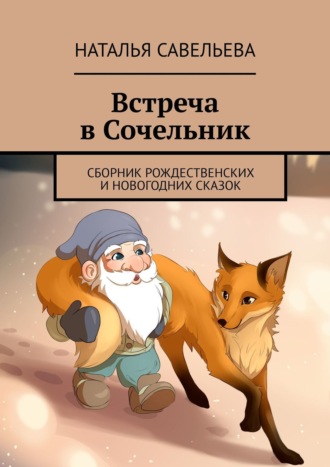 Наталья Савельева. Встреча в Сочельник. Сборник рождественских и новогодних сказок