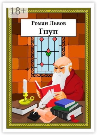 Роман Львов. Гнуп