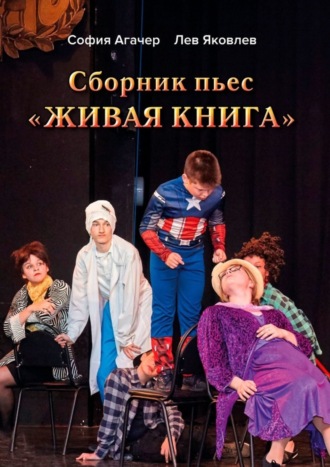 . Сборник пьес «Живая книга». По книге Софии Агачер «Рассказы о Ромке и его бабушке»