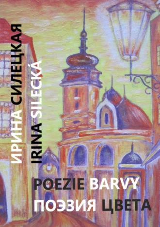 . Поэзия цвета. Картины, стихи и проза