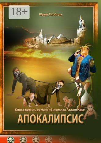 Юрий Слобода. Апокалипсис