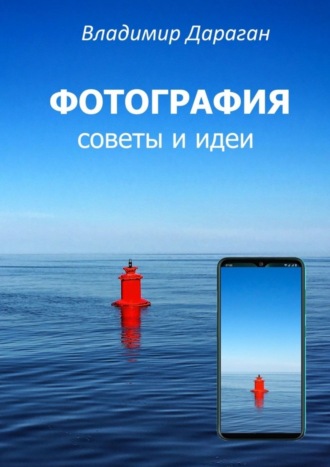 Владимир Дараган. ФОТОГРАФИЯ. Советы и идеи