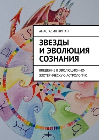 Анастасия Нипан. Звезды и эволюция сознания. Введение в эволюционно-эзотерическую астрологию