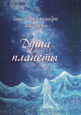 . Душа планеты