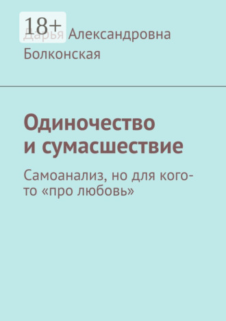 . Одиночество и сумасшествие. Самоанализ, но для кого-то «про любовь»