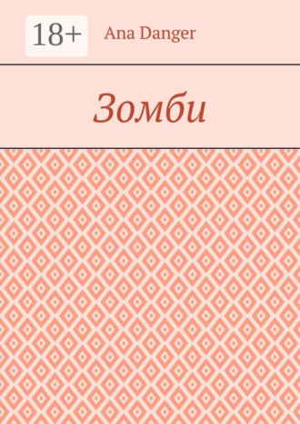. Зомби