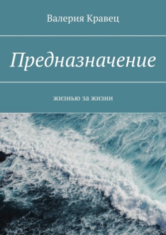 Валерия Кравец. Предназначение. Жизнью за жизни