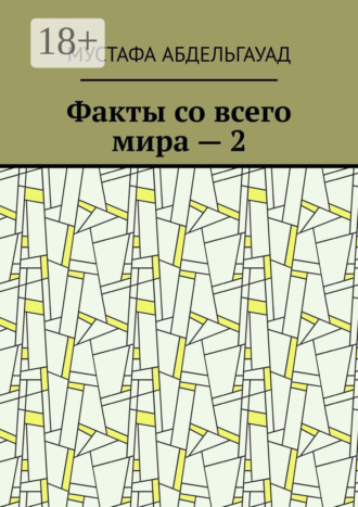 Мустафа Абдельгауад. Факты со всего мира – 2