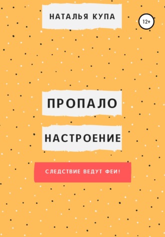 . Пропало настроение, или Следствие ведут феи!