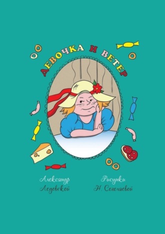 Александр Ледовской. Девочка и ветер