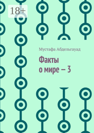 Мустафа Абдельгауад. Факты о мире – 3