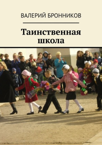 Валерий Бронников. Таинственная школа