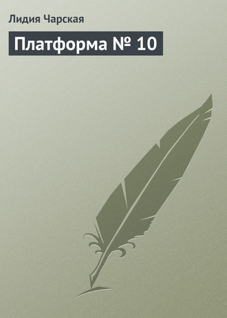 . Платформа № 10