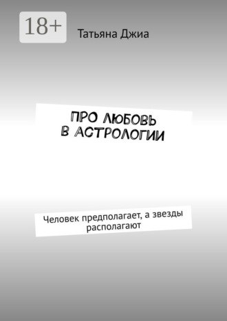 . ПРО любовь в астрологии. Человек предполагает, а звезды располагают