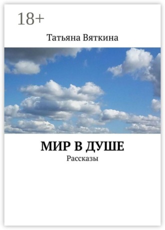 Татьяна Вяткина. Мир в душе. Рассказы