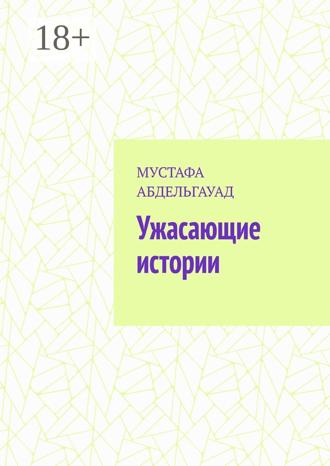 МУСТАФА АБДЕЛЬГАУАД. Ужасающие истории