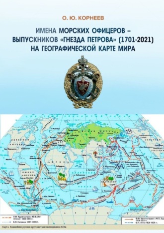 Олег Юрьевич Корнеев. Имена морских офицеров – выпускников «Гнезда Петрова» (1701—2025) на географической карте мира