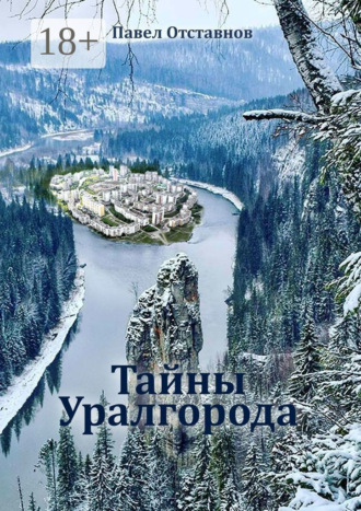 . Тайны Уралгорода