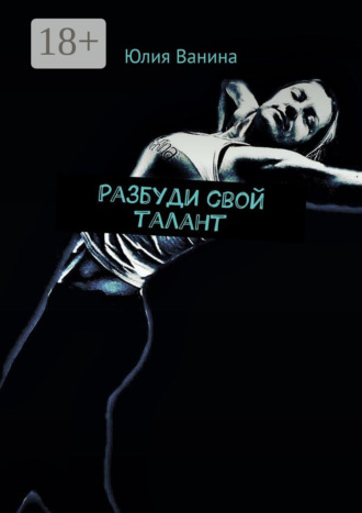 . Разбуди свой талант