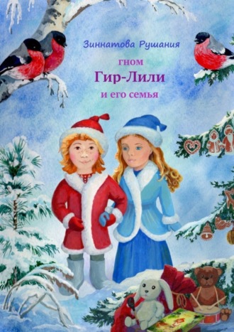 Рушания Зиннатова. Гном Гир-Лили и его семья. Книга 2