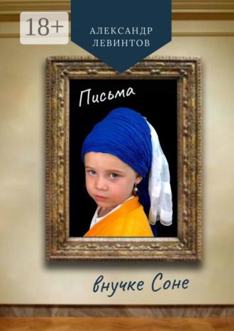 . Письма внучке Соне