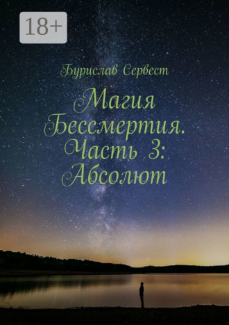 . Магия Бессмертия. Часть 3: Абсолют