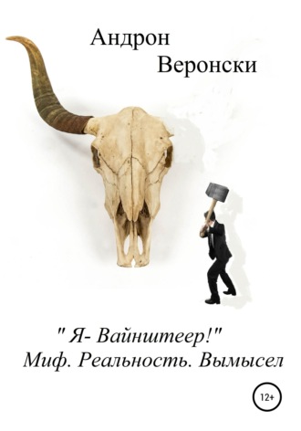 . «Я – Вайнштеер!» Мир. Реальность. Вымысел