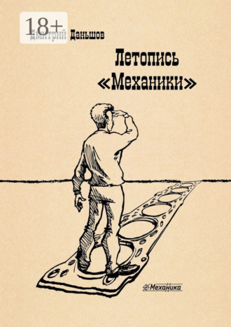 . Летопись «Механики». История развития капитализма в одной, отдельно взятой компании, рассказанная участниками событий