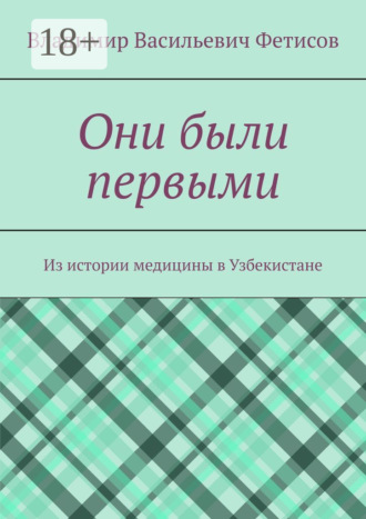 Владимир Васильевич Фетисов. Они были первыми. Из истории медицины в Узбекистане