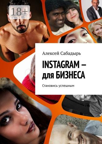 . INSTAGRAM – для БИЗНЕСА. Становись успешным