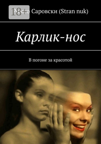 Ромео Саровски (Stran nuk). Карлик-нос. В погоне за красотой