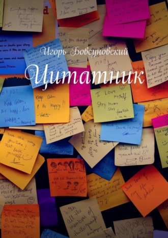 . Цитатник
