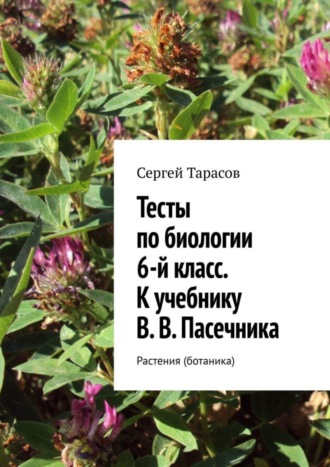 . Тесты по биологии. 6-й класс. К учебнику В. В. Пасечника. Растения (ботаника)