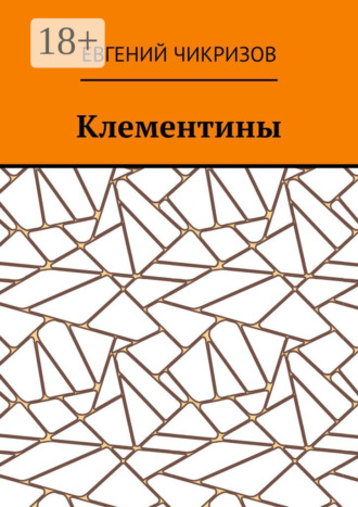 . Клементины