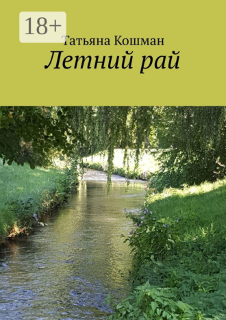 Татьяна Кошман. Летний рай