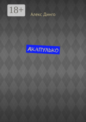 . Акапулько