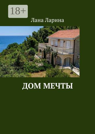 Лана Ларина. Дом мечты