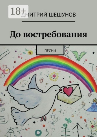 . До востребования. Песни