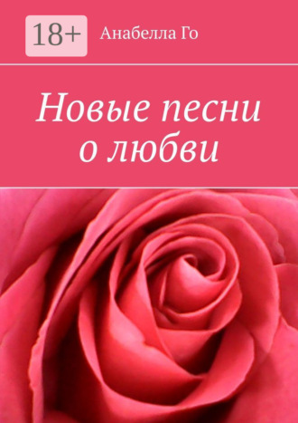 Анабелла Го. Новые песни о любви